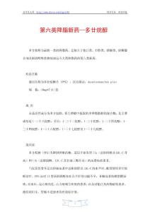 第六類降脂新藥-多廿烷醇