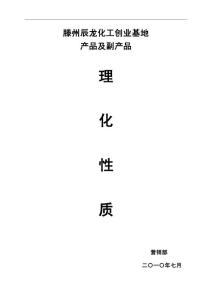 產品及副產品理化性質
