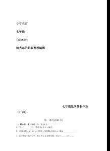 七年级数学暑假作业 - 辽中教育网教育培训督导资源论坛