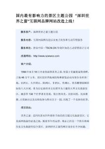 “深圳世界之窗”互联网品牌网站改造上线
