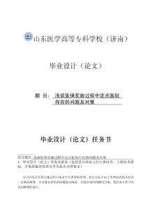 浅谈医保实施过程中定点医院存在的问题及对策.doc