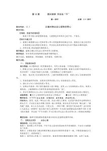 第十二課《面對誘惑，學(xué)會說“不”》第1課時《正確對待從眾心理和好奇心》教學(xué)案