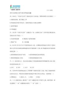 2013江西省大學(xué)生村官筆試考試真題