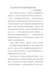 古代女性創(chuàng)作環(huán)境與創(chuàng)作成就的關(guān)系 論文