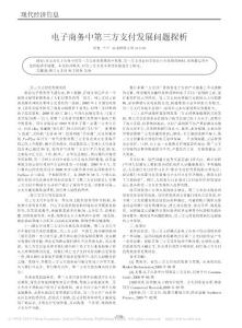 电子商务中第三方支付发展问题探析