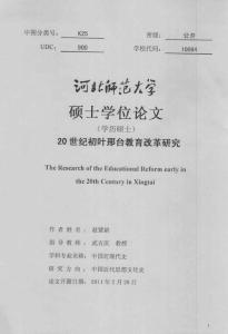 【學術論文】20世紀初葉邢臺教育改革研究