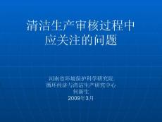 清洁生产审核过程中应关注的问题