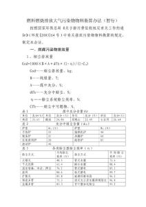 燃料燃烧排放大气污染物物料衡算办法(暂行)