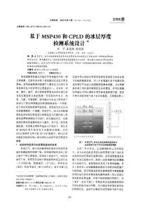 基于MSP430和CPLD的冰層厚度檢測系統設計