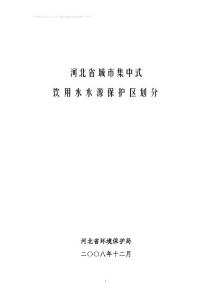 河北省城市集中式饮用水水源保护区划分