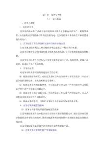 竞争与垄断考点重点归纳总结