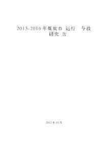 2013-2016年煤炭市场运行态势与投资预测研究报告