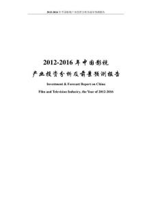 2012-2016年中国影视产业投资分析及前景预测报告
