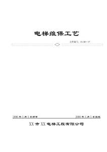 電梯維保工藝