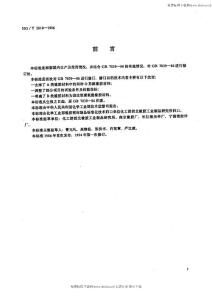 HGT 2810-1996 往復運動密封圈橡膠材料