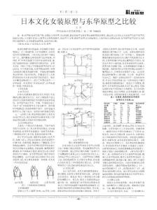 日本文化女裝原型與東華原型之比較