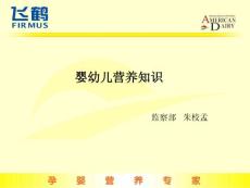 婴幼儿营养知识分享—监察部朱校孟