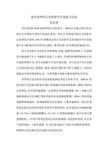 美军两种核生化侦察车作战能力比较