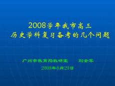 历史试题练习题教案学案课件2008学年我市高三