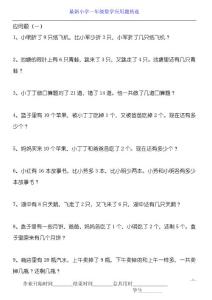 最新小学一年级数学应用题大全