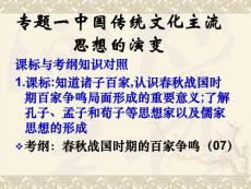 历史试题练习题教案学案课件专题一中国传统文化主流思想的演变