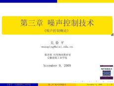噪聲控制技術(shù)概論課件