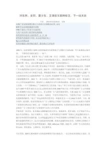 劉東明、史陽、雷少東、艾頌談互聯(lián)網(wǎng)標(biāo)王，下一站天后