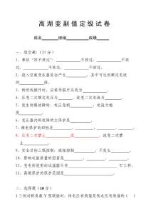 變電運行副值定崗試卷1