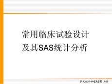 常用临床试验设计及sas统计分析