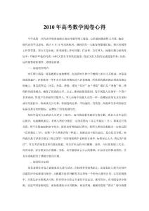 2010年高考数学阅卷心得