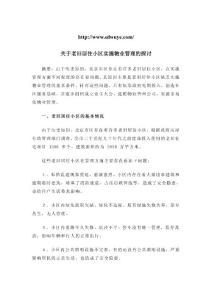 关于老旧居住小区实施物业管理的探讨