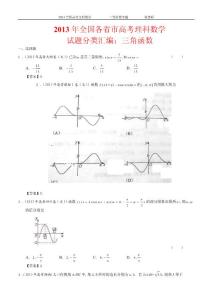 2013年高考文科数学试题分类汇编：三角函数