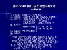 历史试题练习题教案学案课件南京市2008届高三历史寒假培训大会