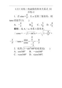 123 同角三角函數(shù)的基本關(guān)系式 同步練習(xí)(人教B版必修4)
