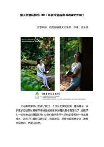 望天樹景區推出2013年夏令營活動:跟著課文去旅行