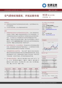 宏源證券-先河環保(300137)空氣質檢標準提高，開拓運營市場-130710