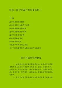 医院二级评审超声科准备资料三