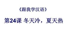 跟我学汉语 第一册 第24课 《冬天冷 夏天热》