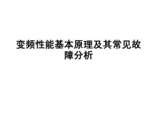 变频空调制冷基本原理及其常见故障