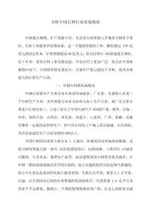 分析中國石材行業(yè)市場現(xiàn)狀