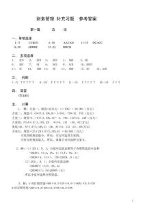 10秋財管補充習題答案