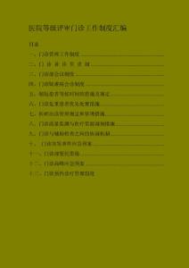 医院等级评审门诊工作制度汇编