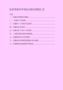 医院等级评审消化内镜室制度汇总