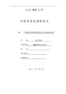行政學(xué)說(shuō)史課程論文  淺談企業(yè)家政府理論與中國(guó)政府改革
