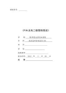 光電信息科學(xué)課程論文  PIN光電二極管的簡(jiǎn)述