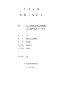 人工氣道管理預防呼吸機相關性肺炎的研究現狀