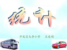 (人教新課標)二年級數學下冊課件 統計