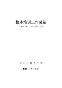 校本培訓(xùn)工作總結(jié)