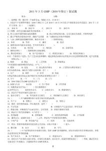 2011年3月GMP新修訂版試題