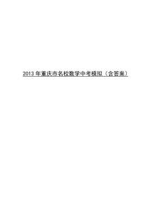 2013年重慶市名校數學中考模擬